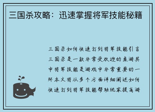 三国杀攻略：迅速掌握将军技能秘籍