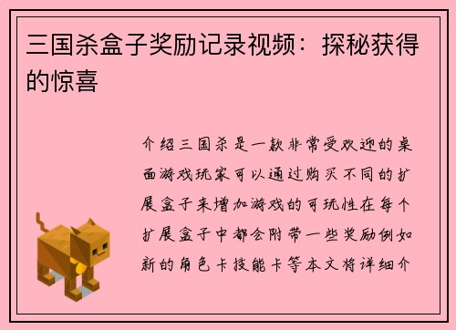 三国杀盒子奖励记录视频：探秘获得的惊喜