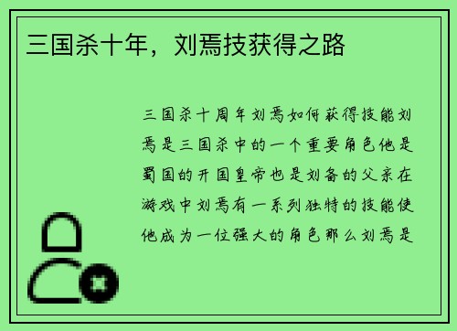 三国杀十年，刘焉技获得之路