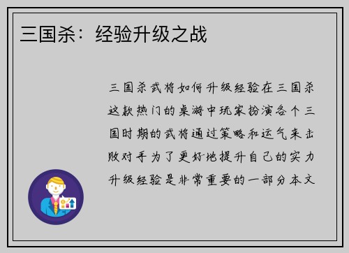 三国杀：经验升级之战