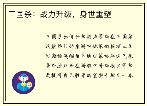 三国杀：战力升级，身世重塑
