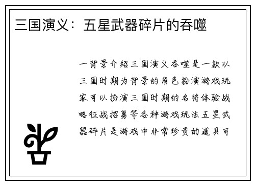 三国演义：五星武器碎片的吞噬