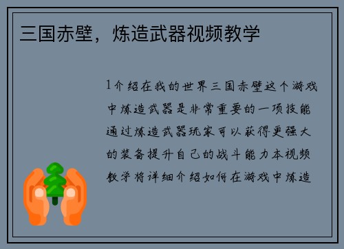 三国赤壁，炼造武器视频教学