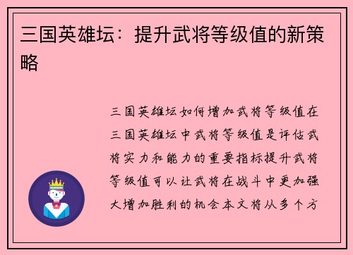三国英雄坛：提升武将等级值的新策略