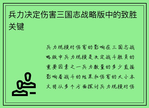 兵力决定伤害三国志战略版中的致胜关键