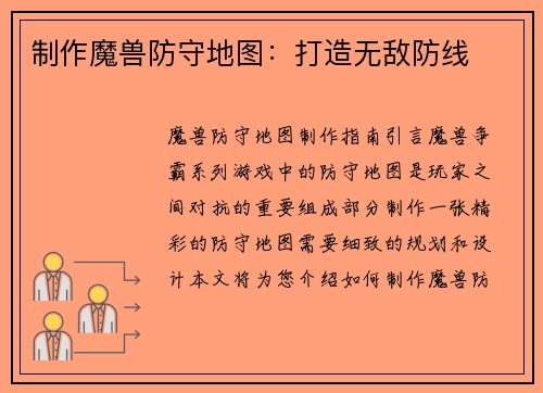 制作魔兽防守地图：打造无敌防线