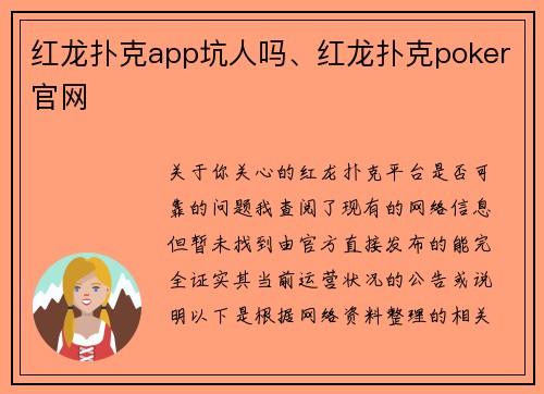 红龙扑克app坑人吗、红龙扑克poker官网