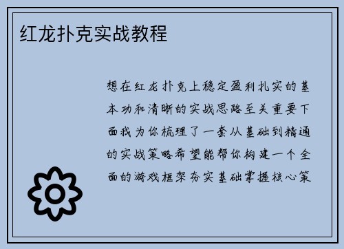 红龙扑克实战教程
