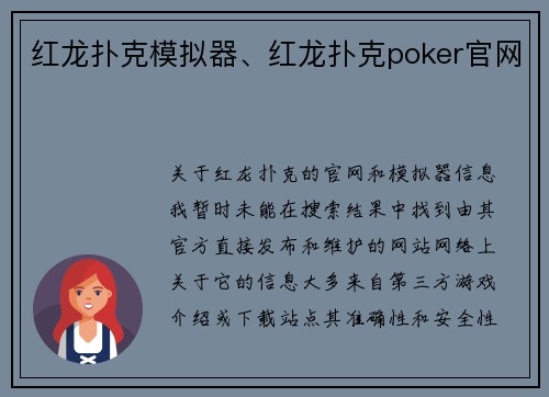 红龙扑克模拟器、红龙扑克poker官网